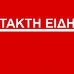 Ο Μητσοτάκης συγκάλεσε το ΚΥΣΕΑ