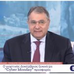 Κορκίδης:  Ο γιορτινός Δεκέμβριος ξεκινά με “Cyber Monday” προσφορές