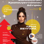 Tην Κυριακή 7 Δεκεμβρίου, στις 19:30 ανάβει η Ζευγαρά το δένδρο