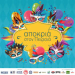 Δήμος Πειραιά: Από την Τσικνοπέμπτη έως την Καθαρά Δευτέρα, ο Πειραιάς μετατρέπεται σε μια μεγάλη γιορτή