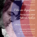Συναυλία- αφιέρωμα στον Μάνο Λοΐζο στον Πολιτιστικό Πολυχώρο  «Κώστας Κωσταράκος»