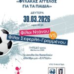 Φιλανθρωπικός αγώνας ποδοσφαίρου από τον «Φύλακα Άγγελο για τα Παιδιά» με την υποστήριξη του Δήμου Πειραιά