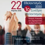 «Συνέδριο Εθελοντισμού» από Περιφέρεια Αττικής και Δήμο Πειραιά