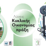 Piraeus Makerspace: Εργαστήριο Κυκλικής Οικονομίας Δήμου Πειραιά