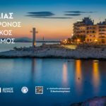 «Ο Πειραιάς ως σύγχρονος τουριστικός προορισμός:  Δεδομένα – Προκλήσεις – Ευκαιρίες»