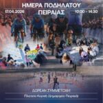 «Ημέρα Ποδηλάτου»: αθλητική δράση για παιδιά στο πλαίσιο της διοργάνωσης «ΔΕΗ Tour of Hellas 2026»