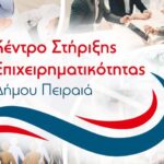 Δωρεάν Συμβουλευτική Υποστήριξη των Επιχειρήσεων από το  Κέντρο Στήριξης Επιχειρηματικότητας (ΚΣΕ) του Δήμου Πειραιά