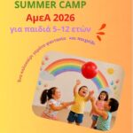 Ξεκινούν οι εγγραφές  στα   Summer Camp 2026 της  ΚΟ.Δ.Ε.Π.