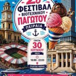 Φεστιβάλ Βιοτεχνικού Παγωτού Πειραιά