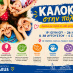 «Καλοκαίρι στην Πόλη 2026»- Δεκάδες δωρεάν εκδηλώσεις, παιχνίδια και εκπλήξεις