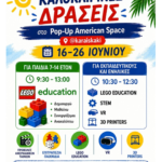 Καλοκαιρινές δράσεις για μαθητές, εκπαιδευτικούς και ενήλικες στο Pop-Up American Space στο γήπεδο «Γεώργιος Καραϊσκάκης»