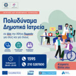 Κάλεσε στο 1595 και κλείσε το επόμενό σου ραντεβού στα Δημοτικά Ιατρεία του Δήμου Αθηναίων