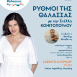 Η Στέλλα Κονιτοπούλου στην Πειραϊκή