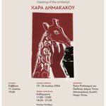 ΧΑΡΑ ΔΗΜΑΚΑΚΟΥ : “Χαρακτικές Αναγνώσεις στην Τήνο!”