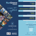 Το Run Greece Πειραιάς επιστρέφει δυναμικά για τρίτη χρονιά στον Πειραιά την Κυριακή 4 Οκτωβρίου