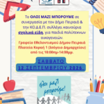 Πειραιάς: Συλλογή σχολικών ειδών στο Γραφείο Εθελοντισμού