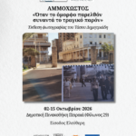 «Όταν το όμορφο παρελθόν συναντά το τραγικό παρόν»