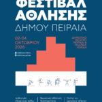 Τριήμερο Φεστιβάλ Άθλησης στον Δήμο Πειραιά: Ένα ταξίδι στην Ολυμπιακή Ιστορία και τις αξίες του Ολυμπισμού